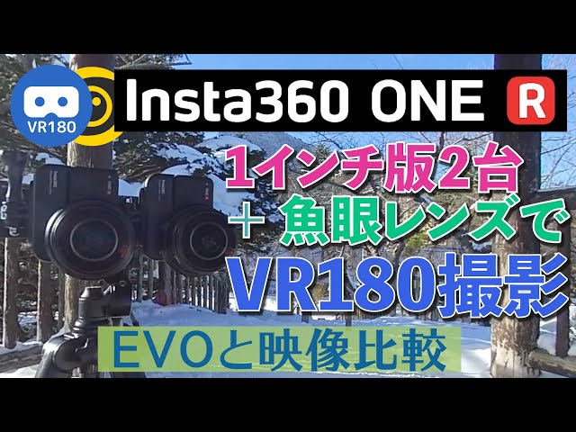 [VR180]VR180 shooting with Insta360 ONE R 1 inch version + Fisheye lens