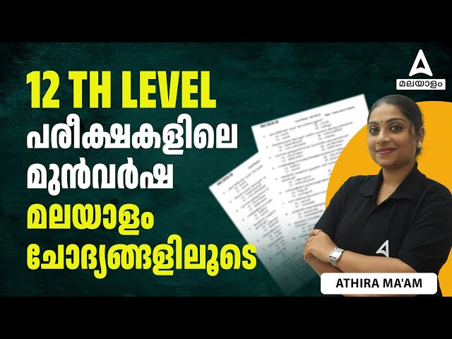 Kerala PSC 12th Level മുൻവർഷ ചോദ്യങ്ങളിലൂടെ | PSC 12th Level Exam PYQs | by Athira Ma'am