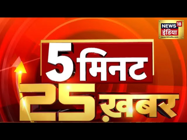 Top Headlines | 5 मिनट 25 खबर | Maharashtra Exit Poll | Jharkhand Exit Poll | PM Modi | Hindi News