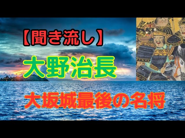 大坂城最後の名将・大野治長の真実【聴き流し・作業用】