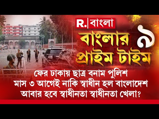 Bangladesh News | ফের ঢাকায় ছাত্র বনাম পুলিশ! আবার হবে স্বাধীনতা স্বাধীনতা খেলা ?