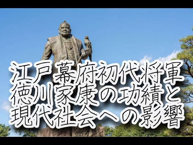 江戸幕府初代将軍　徳川家康の功績と現代社会への影響