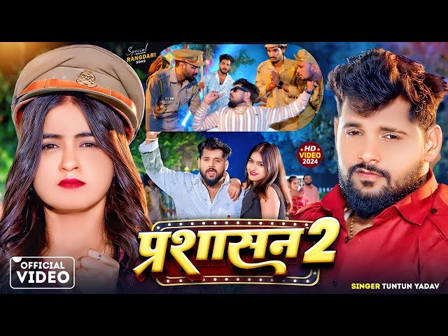 #Video | Prashasan 2 | प्रशासन 2 | #Tuntun_Yadav New New Rangdari Song 2024