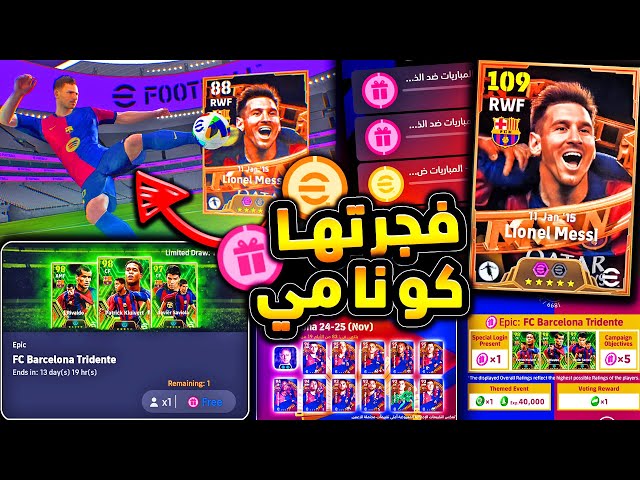 مستحيل ميسي بيج تايم 109 وحزمة رهيبة 🔥🤯 اساطير مجانا وشرح اضافات اليوم 😱|efootball 2025