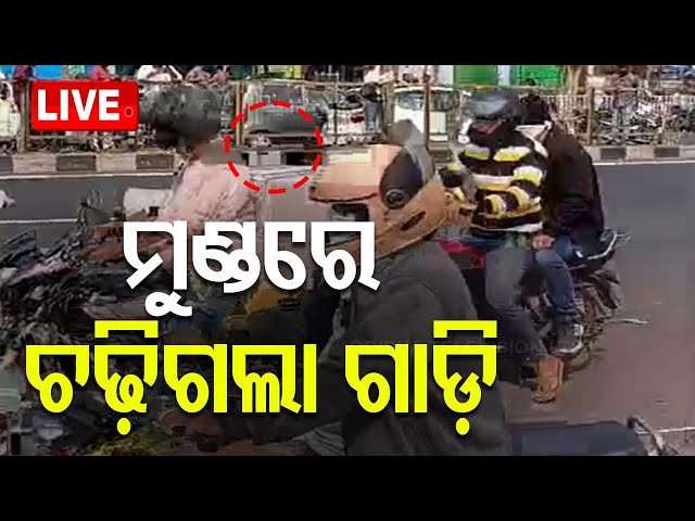 Live | ମୁଣ୍ଡରେ ଚଢ଼ିଗଲା ଗାଡ଼ି | Accident In Bhubaneswar Palasuni | Odia News | OTV