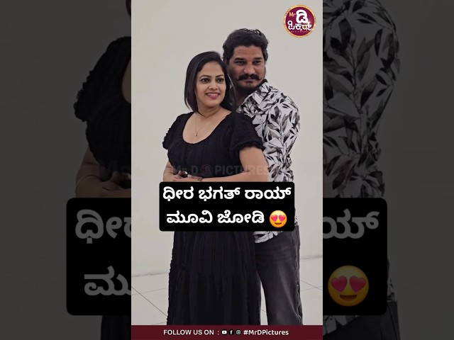 ಧೀರ ಭಗತ್ ರಾಯ್ ಮೂವಿ ಜೋಡಿ 😍 #trending #viralvideo #mrdpictures #shorts