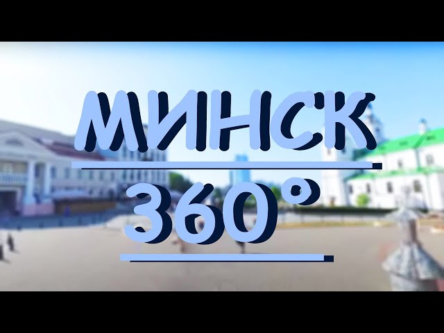 360° МИНСК ОНЛАЙН! // Экскурсия по столице Беларуси // ВИДЕО VR