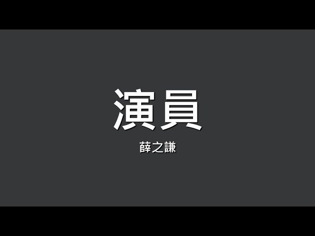 薛之謙 / 演員【歌詞】