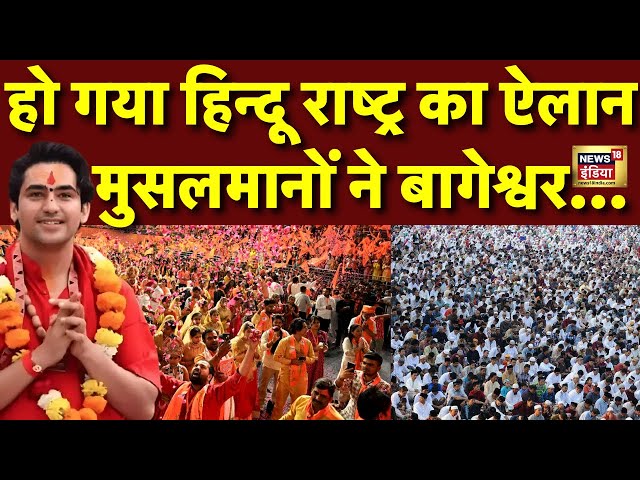 Hindu Jodo Yatra Live: Bageshwar Baba की हिन्दू जोड़ो यात्रा | Muslim | Masjid | Dhirendra Shastri