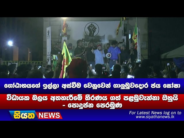 විධායක බලය අතහැරීමේ තීරණය ගත් පළමුවැන්නා ඔහුයි - පොදුජන පෙරමුණ | Siyatha News