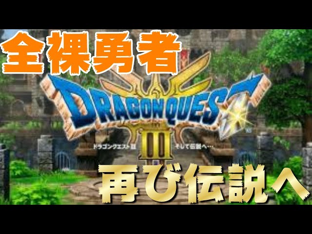 ＃3　【ドラクエ3 2D-hd】全裸勇者再び伝説へ