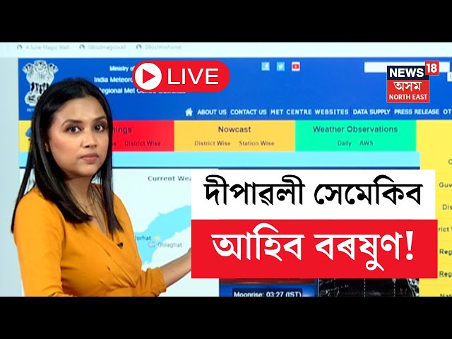 LIVE | Weather Update in Assam | Diwali Weather 2024 | দীপাৱলীত বৰষুণৰ আগজাননী | N18L