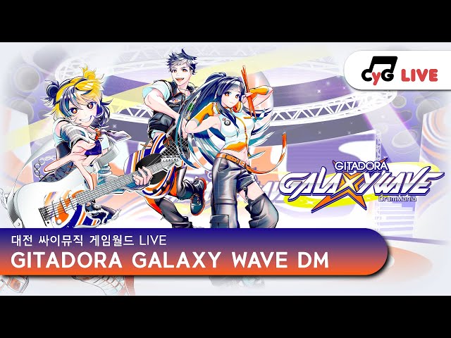 [GITADORA DM] KR LIVE 싸이뮤직 게임월드(CYGameworld) GITADORA GALAXYWAVE DrumMania 실시간 방송