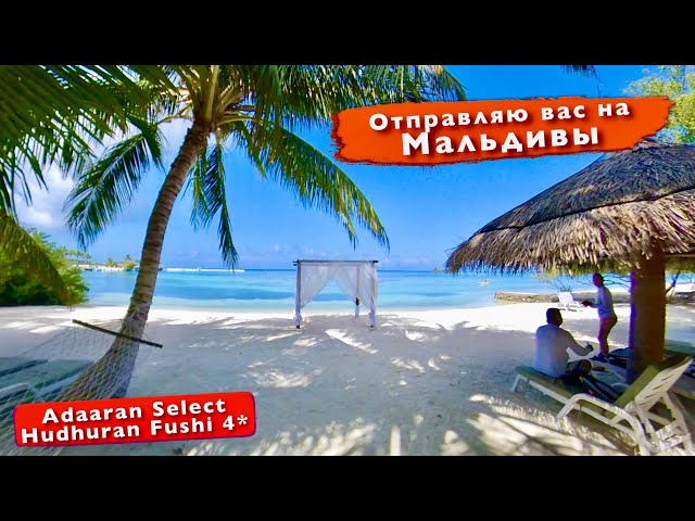 I'm sending you to the Maldives Paradise, ocean, beach Main review Adaaran Hudhuran Fushi 4* 360 vr