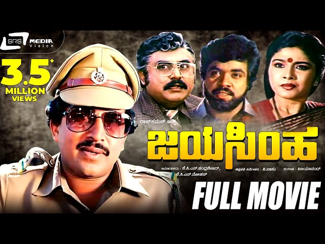 Jayasimha -- ಜಯಸಿಂಹ - Kannada Full Movie  | Vishnuvardhan, Mahalakshmi, Vajramuni, Sunder Raj