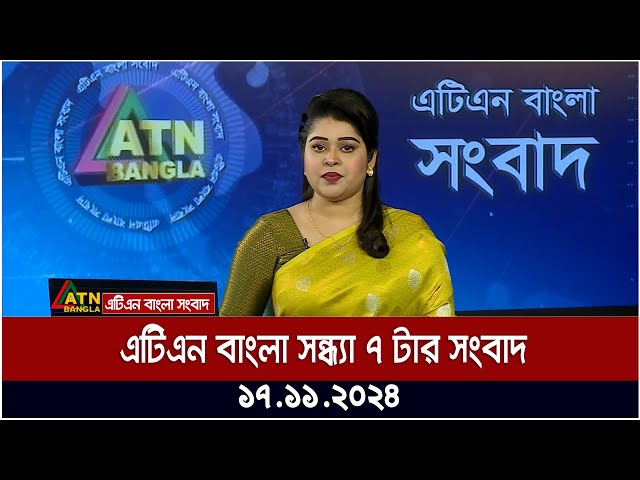 এটিএন বাংলার সন্ধ্যা ৭ টার সংবাদ । Evening News | Sondhar Songbad | ATN Bangla News