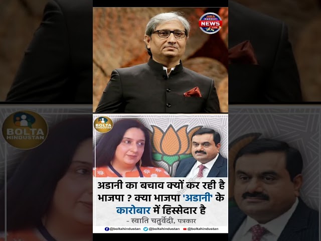 Ravish kumar  अडानी का बचाव bjp क्यूँ कर रही है  #pmmodi #rahulgandhi #aajtaknews #abpnews #shorts