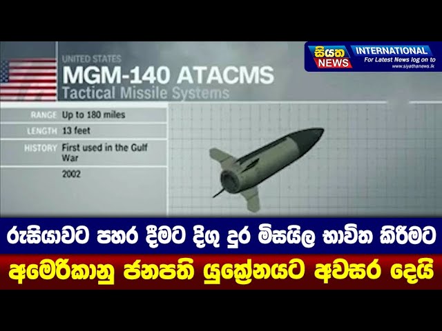 රුසියාවට පහර දීමට දිගු දුර මිසයිල භාවිත කිරීමට අමෙරිකානු ජනපති යුක්‍රේනයට අවසර දෙයි