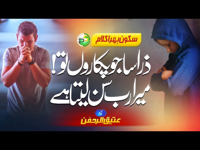 Emotional Heart Touching Kalam - Mera Rab Sun Leta Hai - Atiq Ur Rehman - Peace Studio - New Naat