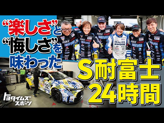 「楽しさ」と「悔しさ」を味わった耐久レース　 進化を続けるS耐富士24時間を徹底振り返り｜トヨタイムズスポーツ