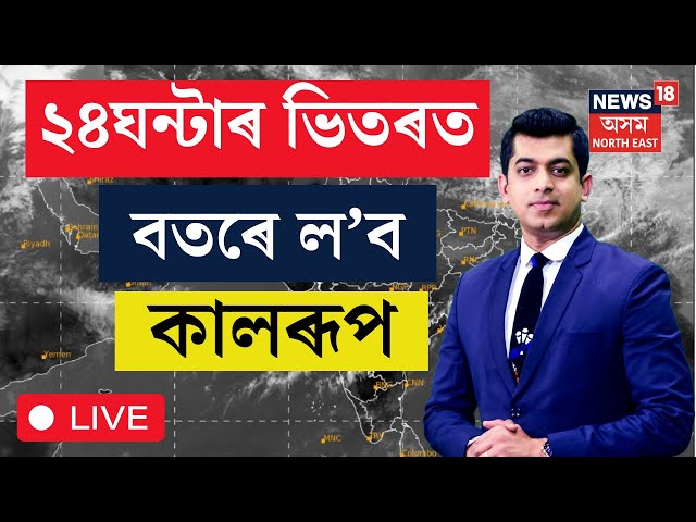 Assam Weather News LIVE | Storm Alert : অসমত অহা ২৪ ঘন্টাৰ ভিতৰত আহিব ভয়ংকৰ ধুমুহা N18L