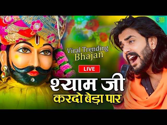 श्याम जी करदो बेड़ा पार | Shyam Ji Kardo Beda Paar | Krishan Latest Tranding Bhajan | Shyam Bhajan