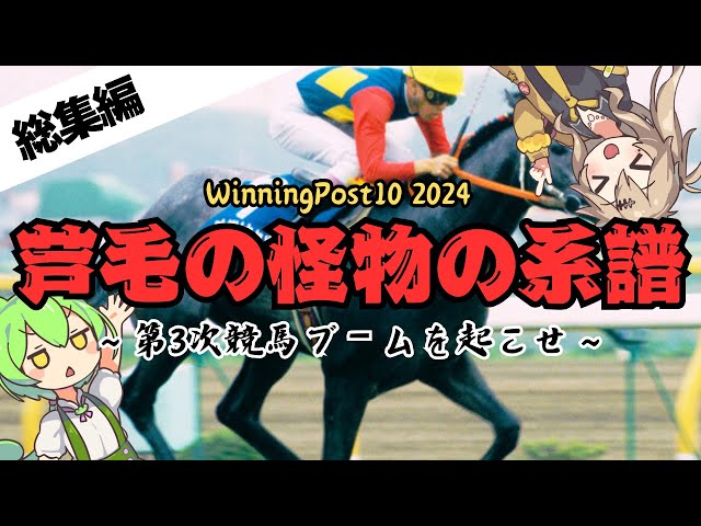 【芦毛の怪物】一気見総集編：オグリキャップの子で第3次競馬ブームを起こしたい【WinningPost10 2024】