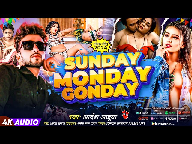 #video Sunday Monday Gonday || संडे मंडे गुंडे || #Aadarsh_Ajooba New Song Bhojpuri Entertainment