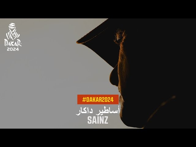 أساطير داكار  : Sainz  - #داكار2024 - أول داكار لي