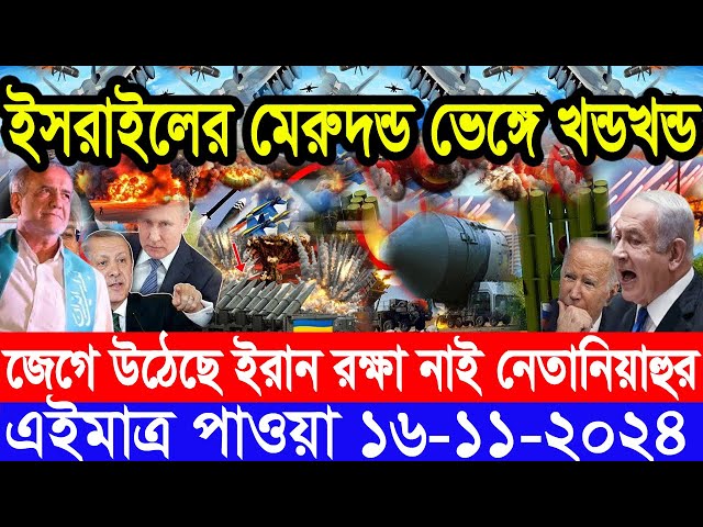 আন্তর্জাতিক সংবাদ Today 16 ‍November’2024 BBC World News Bangla হিজবুল্লাহ-ইসরাইল যুদ্ধের আপডেট খবর