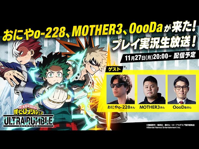 「僕のヒーローアカデミア　ULTRA RUMBLE」おにやo-228、MOTHER3、OooDaが来た！プレイ実況生放送！