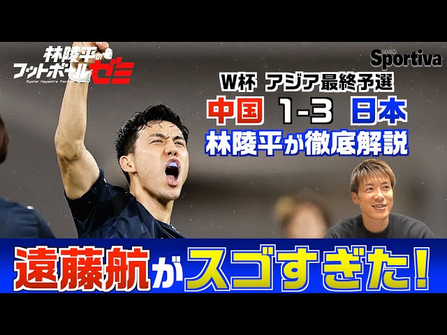 【サッカー日本代表】中国vs日本、徹底解説　遠藤航がスゴすぎた！林陵平のフットボールゼミ第31回