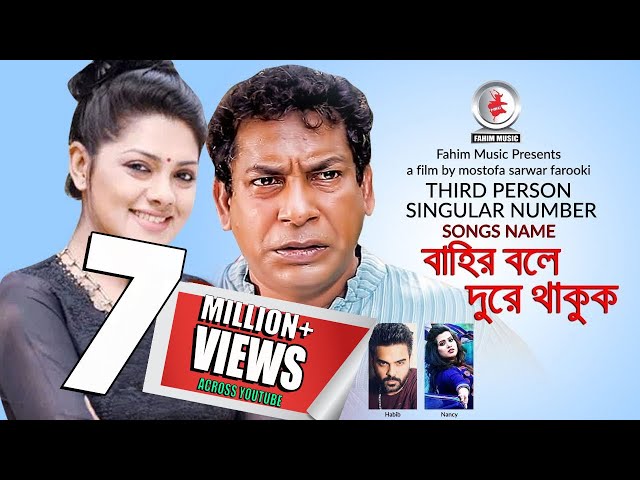 Third Person Singular Number I MS Farooki I Nusrat Imrose Tisha I বাহির বলে দূরে থাকুক I Habib&Nancy