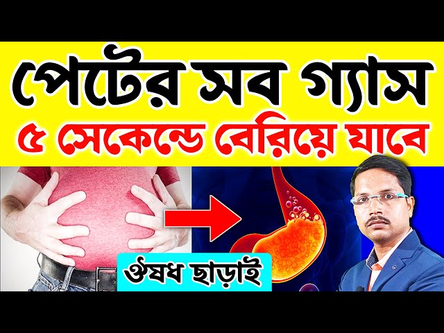 গ্যাস-এসিডিটি মাত্র ৫ সেকেন্ডে শেষ | অ্যাসিডিটি থেকে চিরতরে মুক্তির উপায় | Gas Acidity Treatment |