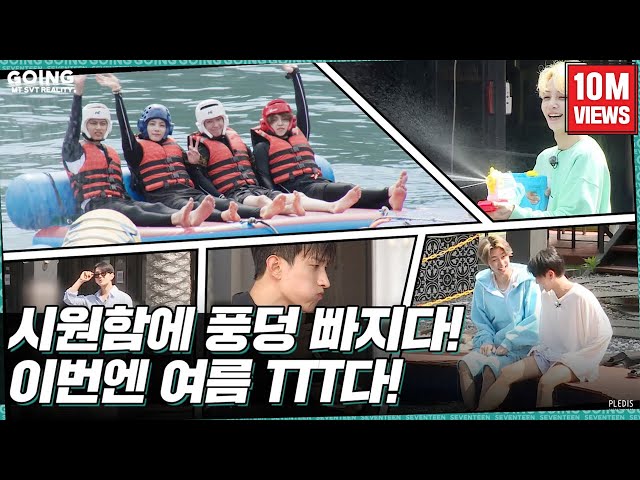 [GOING SEVENTEEN] EP.18 TTT에 빠지다 #1 (Dive into TTT #1) (Water Sports Ver.)