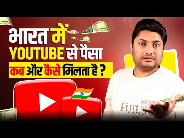 India में YouTube से हर महीने कितना पैसा कैसे मिलता है | YouTube Payment Kab Deta Hai 🤑