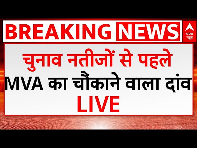 Maharashtra Election Breaking LIVE: चुनाव नतीजों से पहले MVA का चौंकाने वाला दांव | Mahayuti | ABP