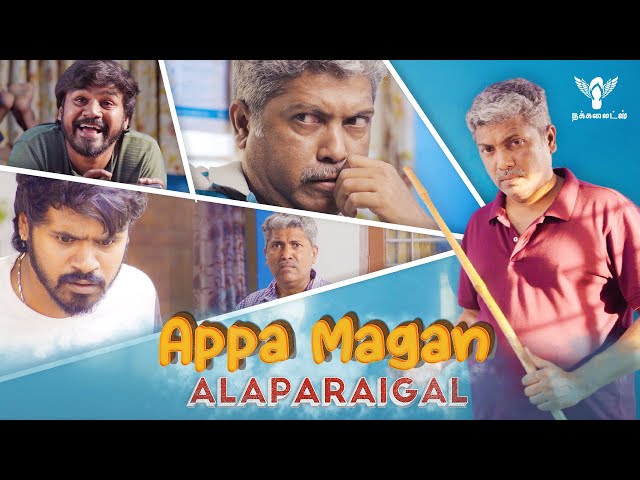 Appa Magan Alaparaigal | Nakkalites