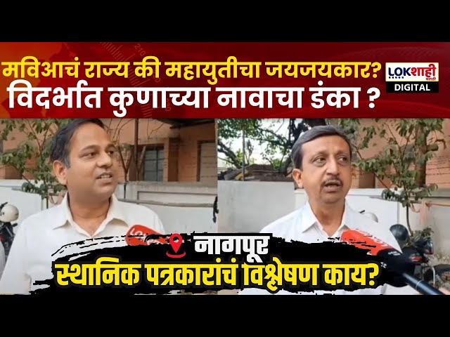 Nagpur Vidhansabha | मविआचं राज्य की महायुतीचा जयजयकार? विदर्भात कुणाच्या नावाचा डंका ?