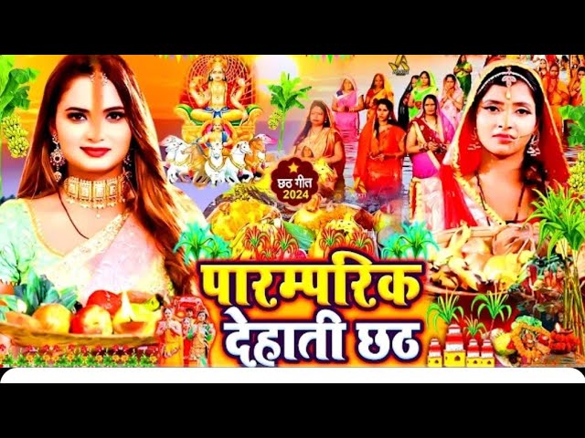 🔴 स्पेशल छठ पूजा गीत 2024 || परम्परिक देहाती छठ || Chhath Puja Song 2024 || पारम्परिक   #Chhath_Geet