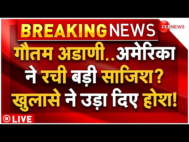 Big Action on Gautam Adani LIVE: गौतम अडाणी के खिलाफ अमेरिका ने रची साजिश? बड़ा खुलासा | Bribe Case