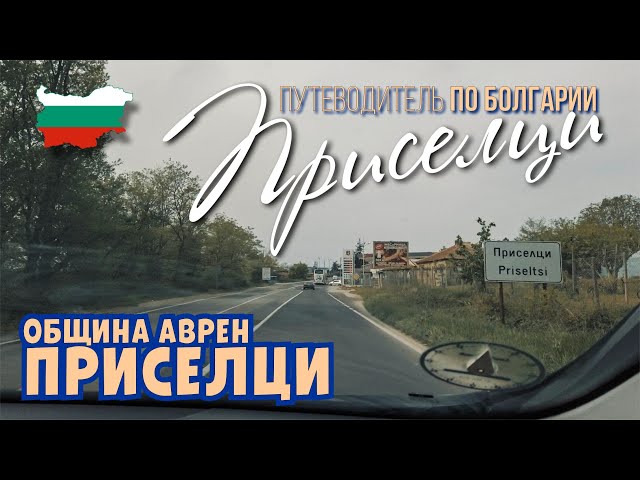 Варна Болгария, село Приселци, община Аврен, трасса на Варну, Аспарухов мост.