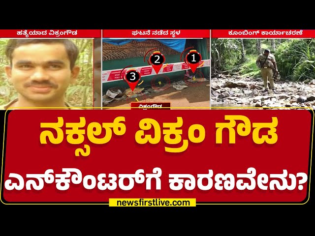 Vikram Gowda : ಮಾವೋವಾದಿ ಜಿಂದಾಬಾದ್ ಅಂತ ಘೋಷಣೆ ಕೂಗಿದ್ದ | ANF Operation | @newsfirstkannada