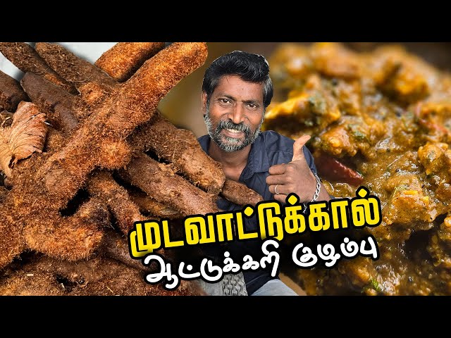 முடவாட்டுக்கால் ஆட்டுக்கறி  குழம்பு | Mudavattukal attukari kuzhambu