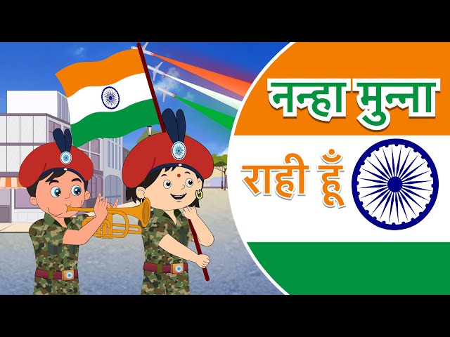 🔴 🇮🇳 नन्हा मुन्ना राही हूँ | Nanha Munna Rahi Hoon | Song for Kids