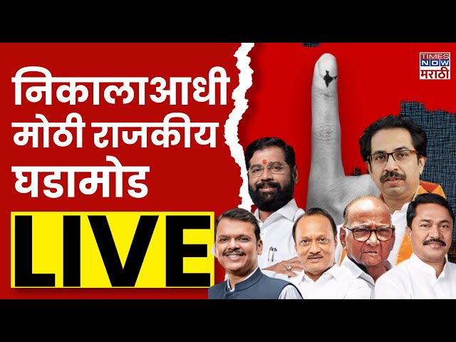 Maharashtra Assembly Election 2024 LIVE : निकालाआधी मोठी राजकीय घडामोड LIVE