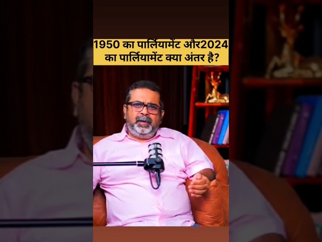 1950 और 2024 का पार्लियामेंट में क्या अंतर 🤔? #studentlife #motivation #ojhasirpositivity #education