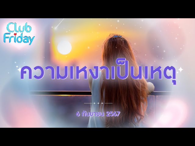 Club Friday ความเหงาเป็นเหตุ | 6 กันยายน 2567