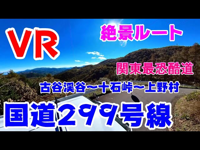 【360VR動画】【4K】国道299号線　古谷渓谷～十石峠～上野村