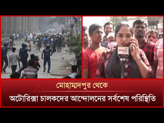 মোহাম্মদপুর থেকে অটোরিক্সা চালকদের আন্দোলনের সর্বশেষ পরিস্থিতি | Mytv News